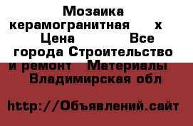 Мозаика керамогранитная  2,5х5.  › Цена ­ 1 000 - Все города Строительство и ремонт » Материалы   . Владимирская обл.